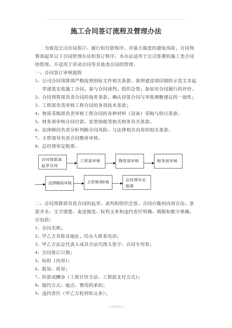 施工合同签订流程及管理办法_第1页