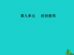 高中語文 第九單元 經(jīng)世致用 相關(guān)讀物 浙東學(xué)術(shù)課件 新人教版選修《中國文化經(jīng)典研讀》