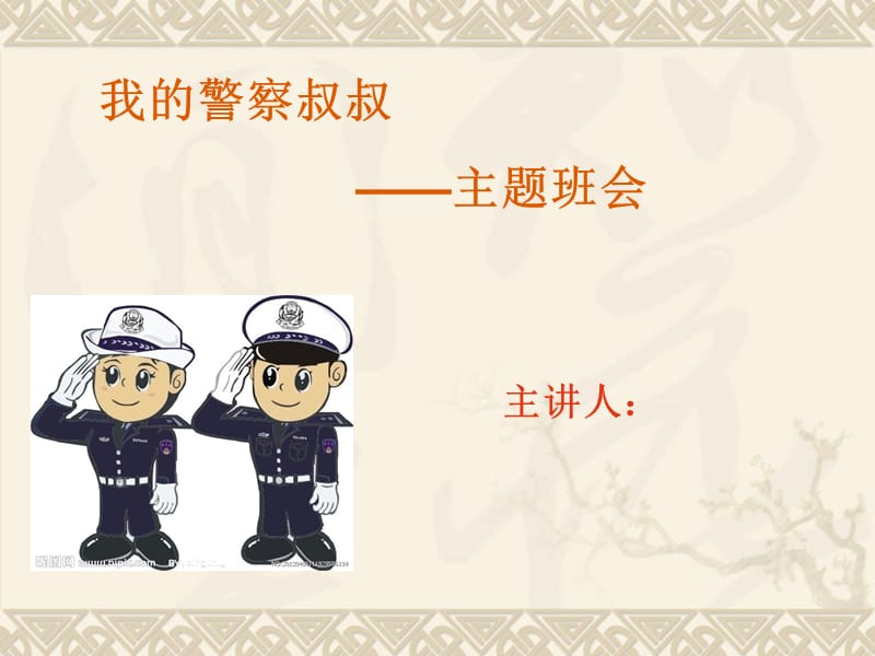 《我的警察叔叔》ppt课件_第1页