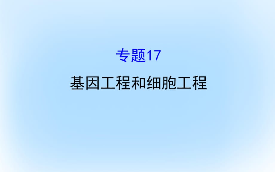 高考生物二輪復(fù)習(xí) 專題十七 基因工程和細(xì)胞工程課件_第1頁