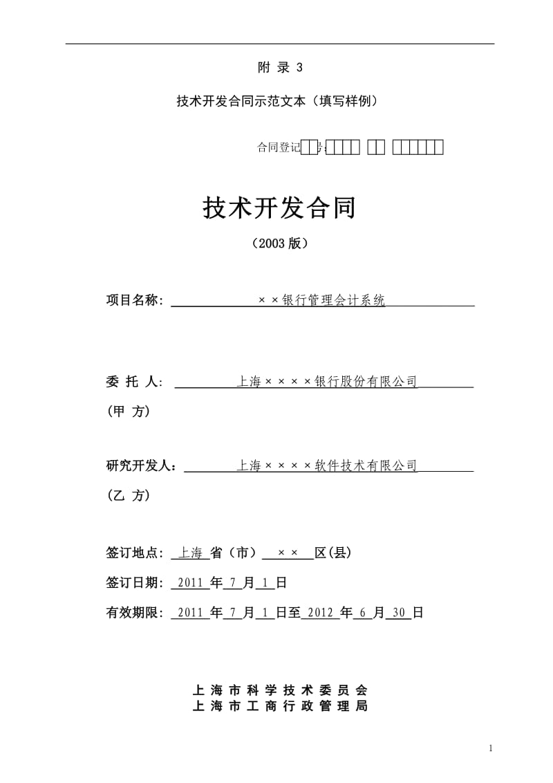 上海技术开发合同_第1页