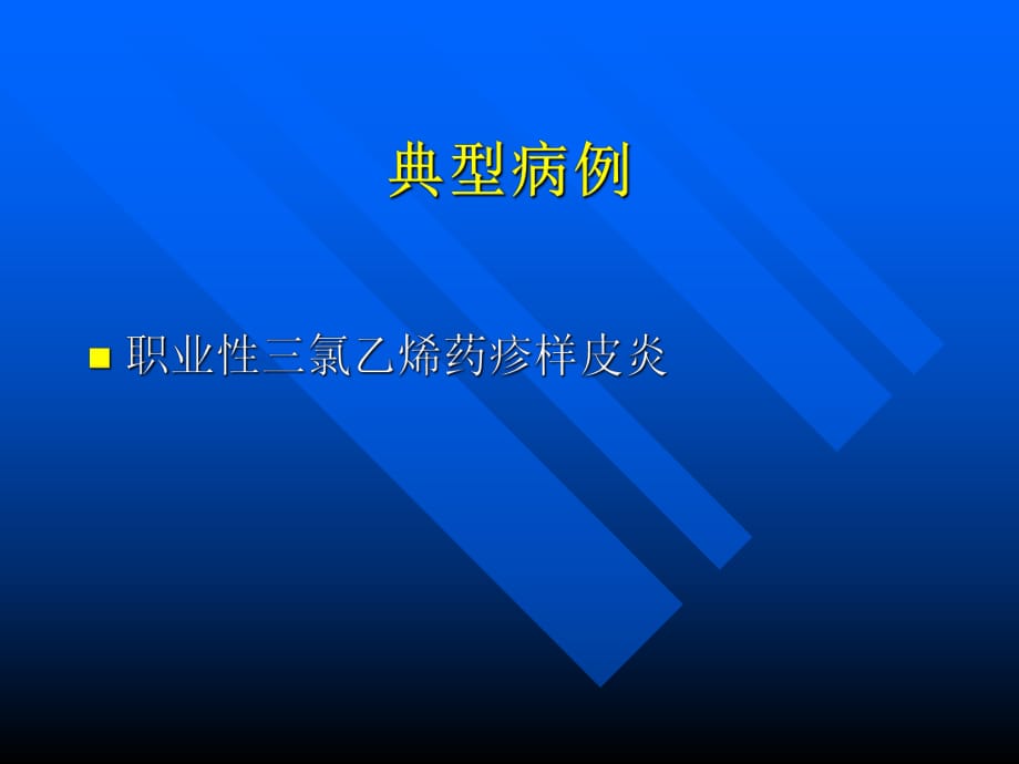 典型病例廣東省職業(yè)病防治院圖片ppt課件_第1頁(yè)