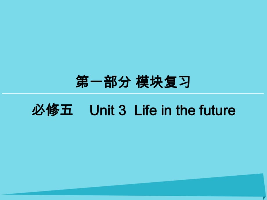 高考英語一輪復習 模塊復習方略 第1部分 Unit3 Life in the future課件 新人教版必修5_第1頁