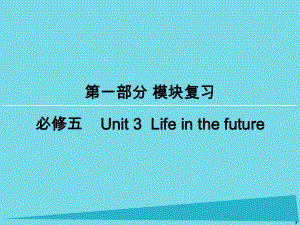 高考英語一輪復(fù)習(xí) 模塊復(fù)習(xí)方略 第1部分 Unit3 Life in the future課件 新人教版必修5