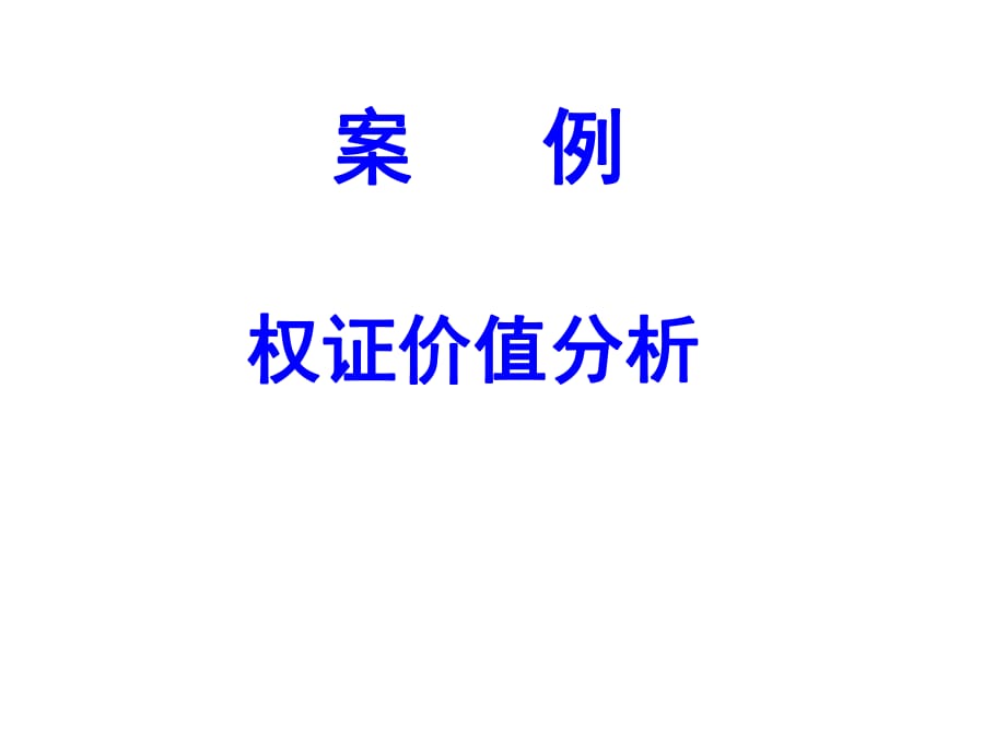 《權(quán)證價(jià)值分析》課件_第1頁(yè)