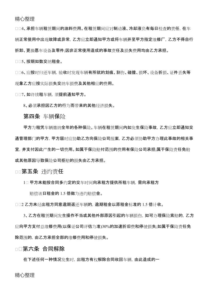 公司与个人租车合同协议合同书_第2页