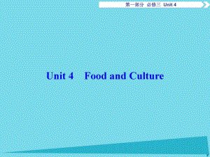 高考英語總復(fù)習(xí) 第1部分 基礎(chǔ)考點聚焦 Unit4 Food and Culture課件 重慶大學(xué)版必修3