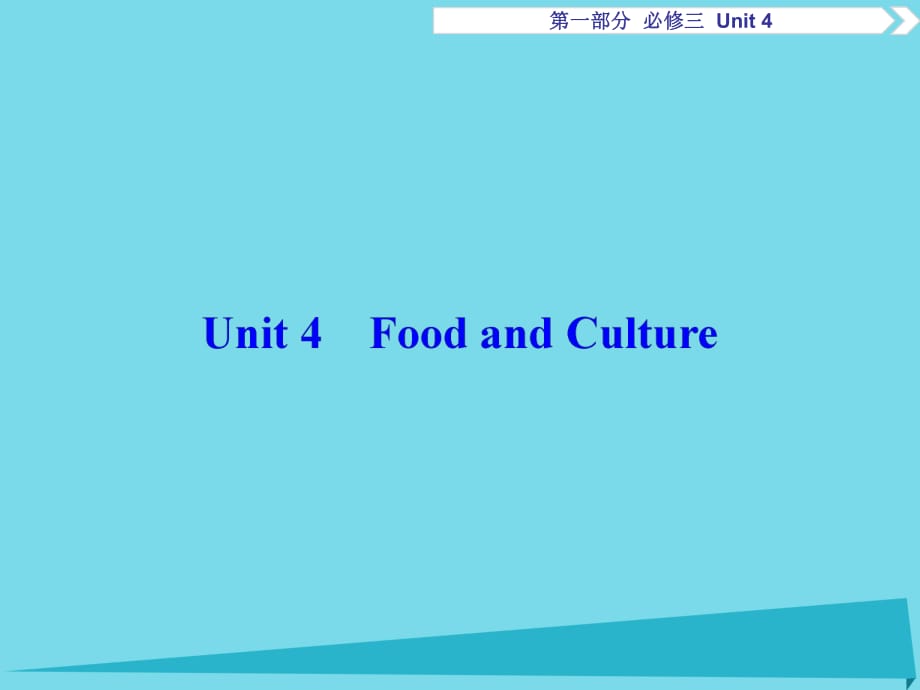 高考英語總復習 第1部分 基礎考點聚焦 Unit4 Food and Culture課件 重慶大學版必修3_第1頁