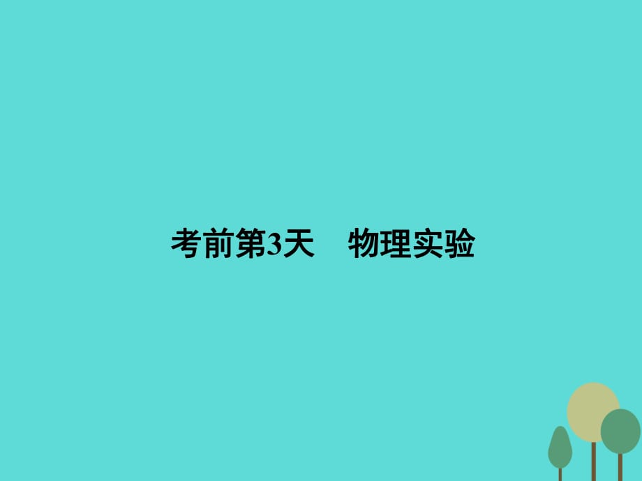 高考物理二輪復(fù)習(xí) 第2部分 考前沖刺方略 專題二 重點(diǎn)知識(shí)一周回訪 考前第3天 物理實(shí)驗(yàn)課件_第1頁