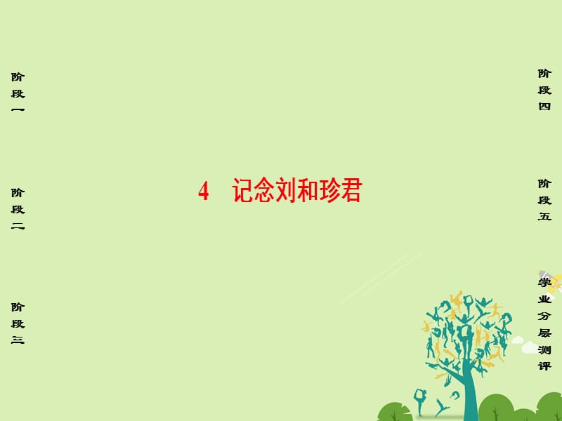 高中語(yǔ)文 第二單元 生命的贊歌 4 記念劉和珍君課件 魯人版必修3_第1頁(yè)