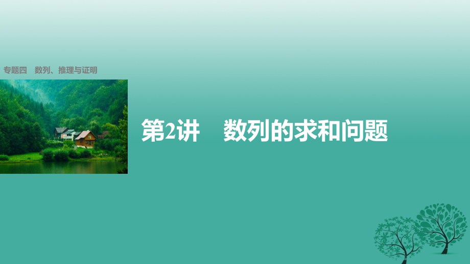 高考数学大二轮总复习与增分策略 专题四 数列、推理与证明 第2讲 数列的求和问题课件 文_第1页