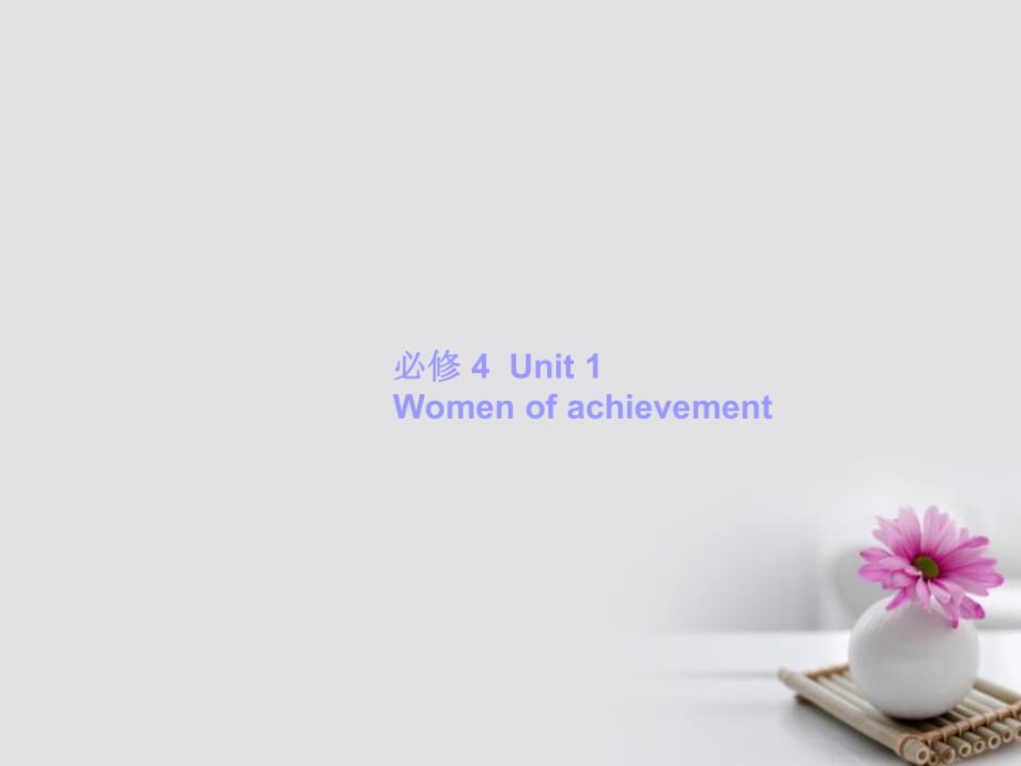 高考英語一輪復習 Unit 1 Women of achievement課件 新人教版必修4_第1頁