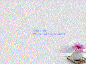 高考英語一輪復習 Unit 1 Women of achievement課件 新人教版必修4