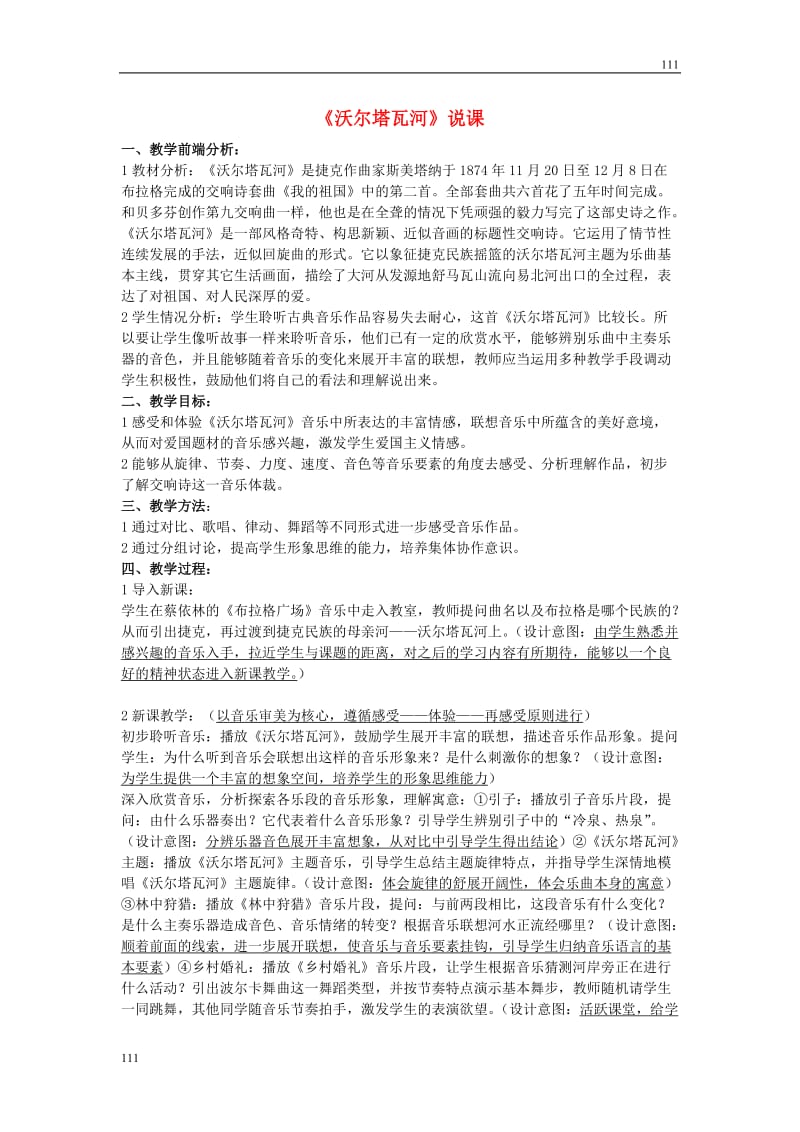 高中音乐 《沃尔塔瓦河》说课_第1页