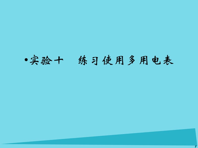 高考物理一輪復習 第7章 實驗10 練習使用多用電表課件1_第1頁