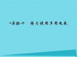 高考物理一輪復習 第7章 實驗10 練習使用多用電表課件1