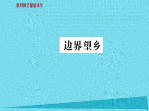 高中語文 詩歌部分 第四單元 邊界望鄉(xiāng)課件 新人教版選修《中國現(xiàn)代詩歌散文欣賞》