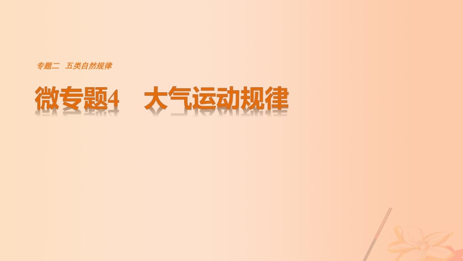 高考地理三輪沖刺 考前3個月 考前回扣 專題二 五類自然規(guī)律 微專題4 大氣運動規(guī)律課件_第1頁