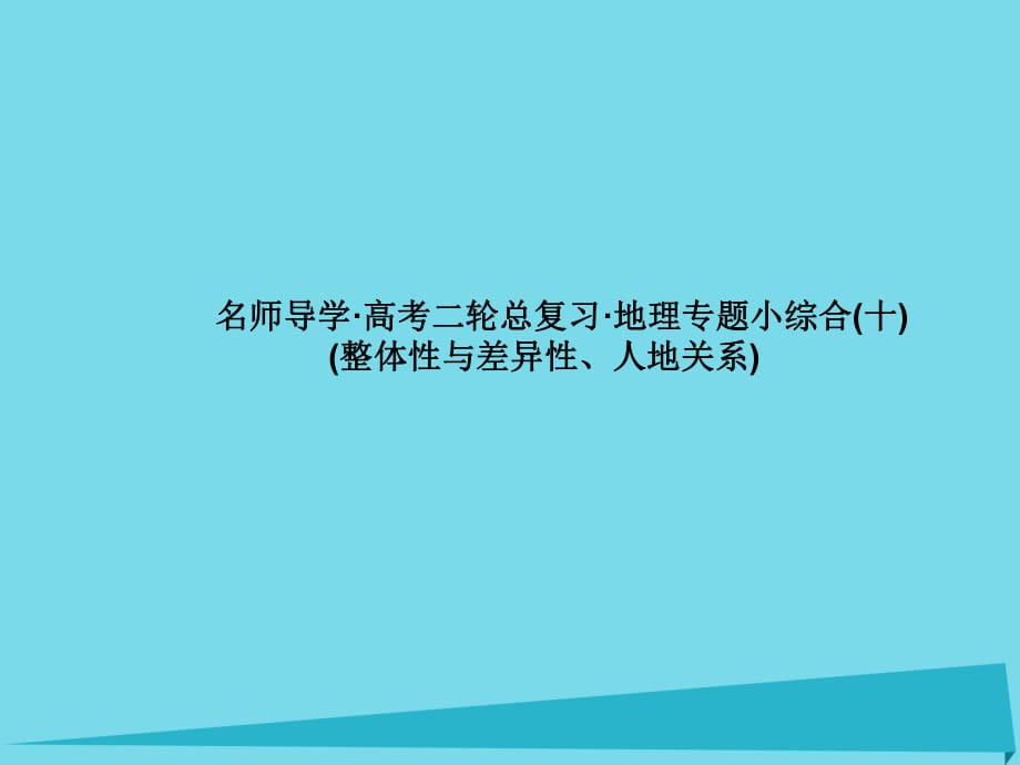 高考地理二輪總復(fù)習(xí) 專題小綜合10課件1_第1頁