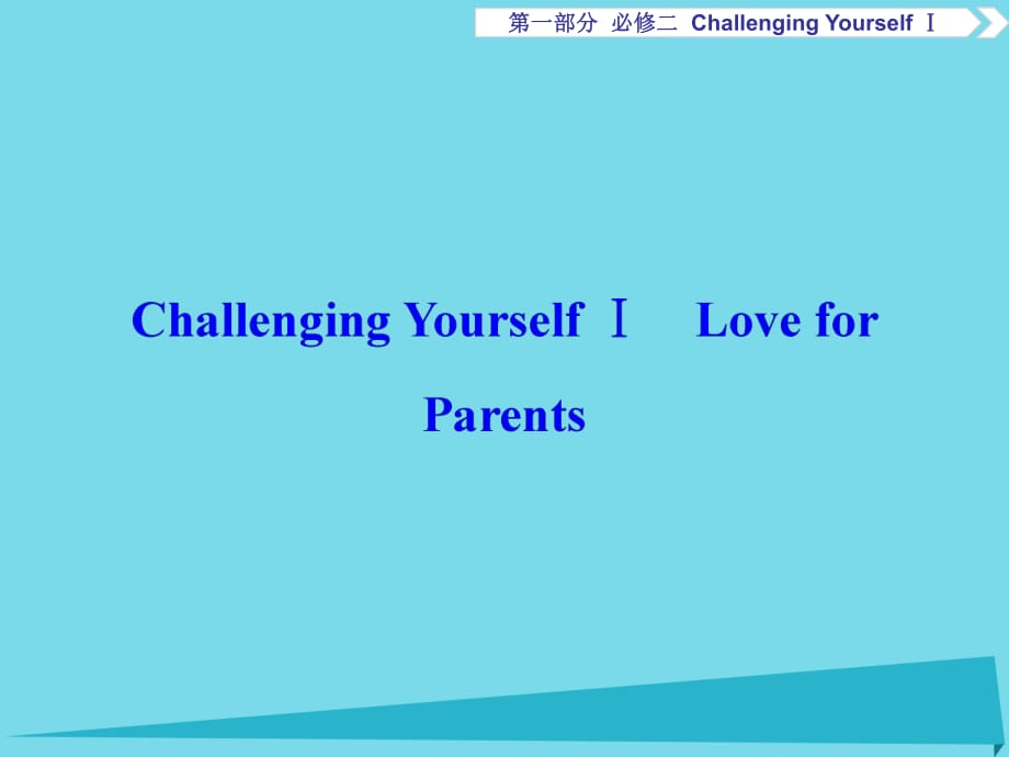 高考英語總復習 第1部分 基礎考點聚焦 ChallengingYourselfⅠ課件 重慶大學版必修2_第1頁