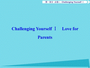 高考英語總復(fù)習(xí) 第1部分 基礎(chǔ)考點(diǎn)聚焦 ChallengingYourselfⅠ課件 重慶大學(xué)版必修2