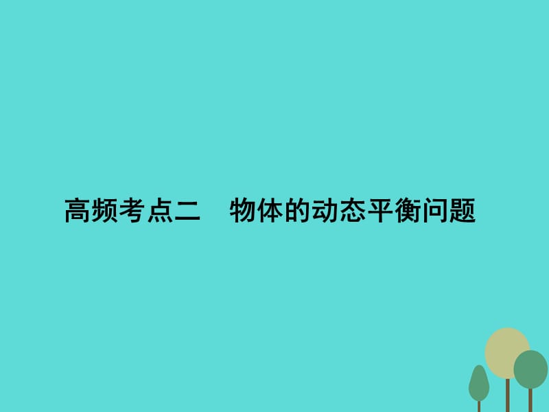 高考物理二輪復習 第1部分 專題講練突破一 力與運動 高頻考點二 物體的動態(tài)平衡問題課件_第1頁