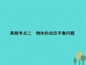 高考物理二轮复习 第1部分 专题讲练突破一 力与运动 高频考点二 物体的动态平衡问题课件