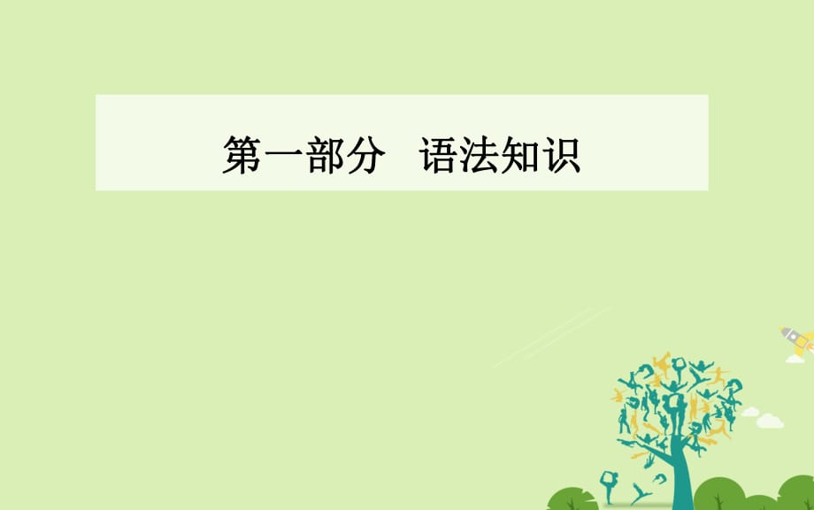 高考英語二輪復習 第一部分 語法知識 第一章 語法填空課件1_第1頁