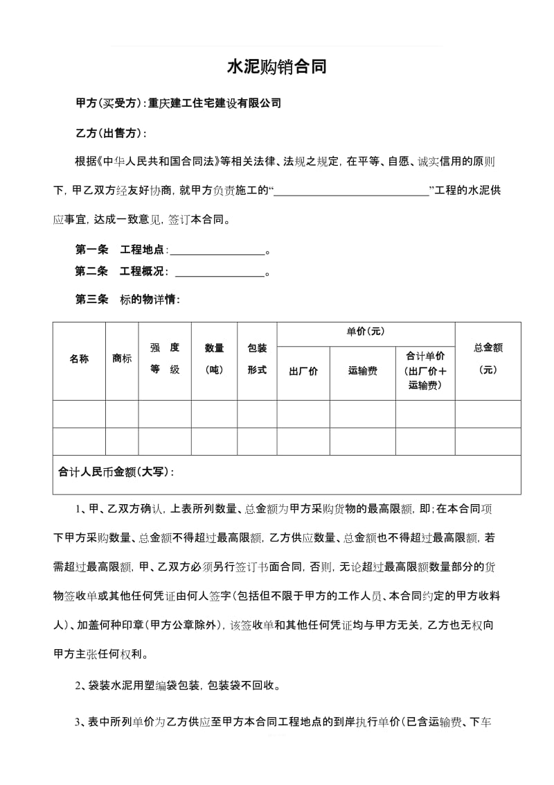 水泥购销合同(范本)_第1页