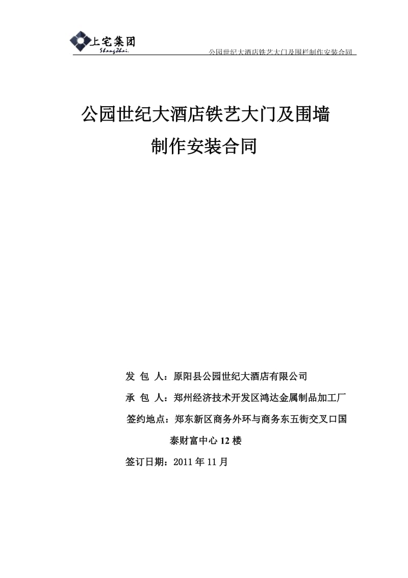 公园世纪大酒店铁艺大门及围栏制作及安装合同_第1页