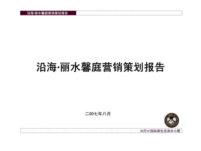 上海沿海丽水馨庭别墅项目营销策划报告_第1页