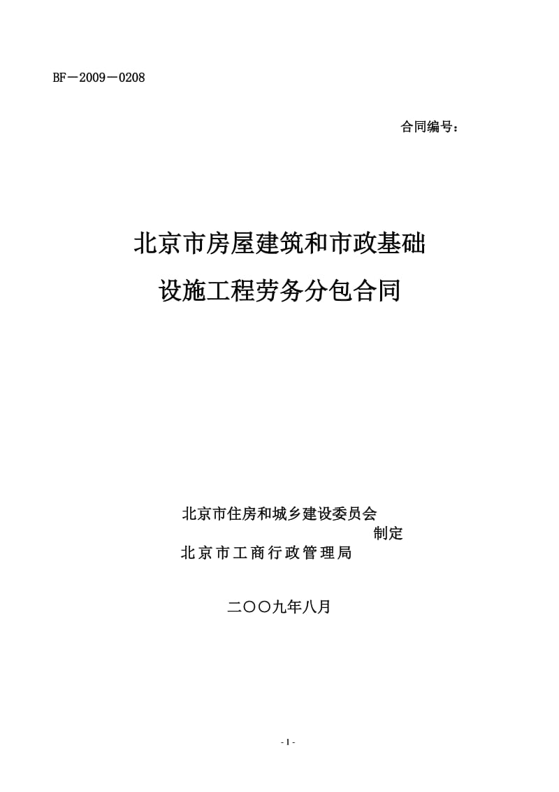 北京市房屋建设工程劳务分包合同BF―2009―0208_第1页