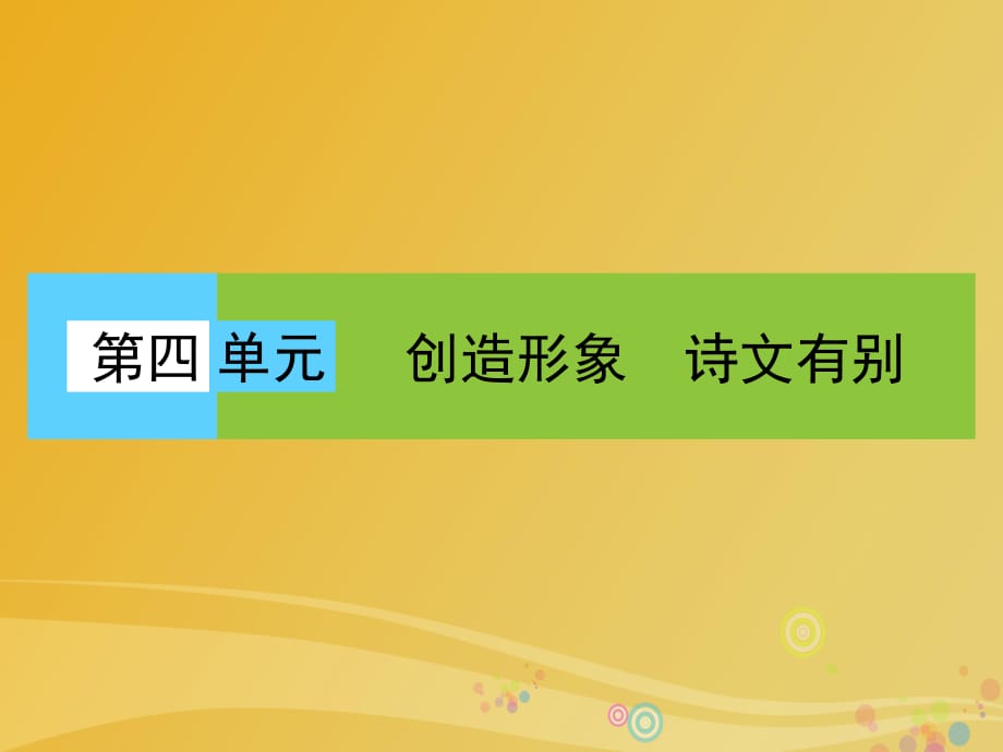 高中語(yǔ)文 第四單元 創(chuàng)造形象 詩(shī)文有別課件 新人教版選修《中國(guó)古代詩(shī)歌散文欣賞》_第1頁(yè)