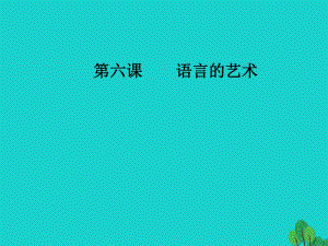 高中語文 第六課 語言的藝術 第四節(jié) 入鄉(xiāng)問俗-語言和文化課件 新人教版選修《語言文字應用》