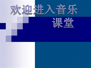 高二音樂(lè) 歌唱的語(yǔ)言基礎(chǔ)課件