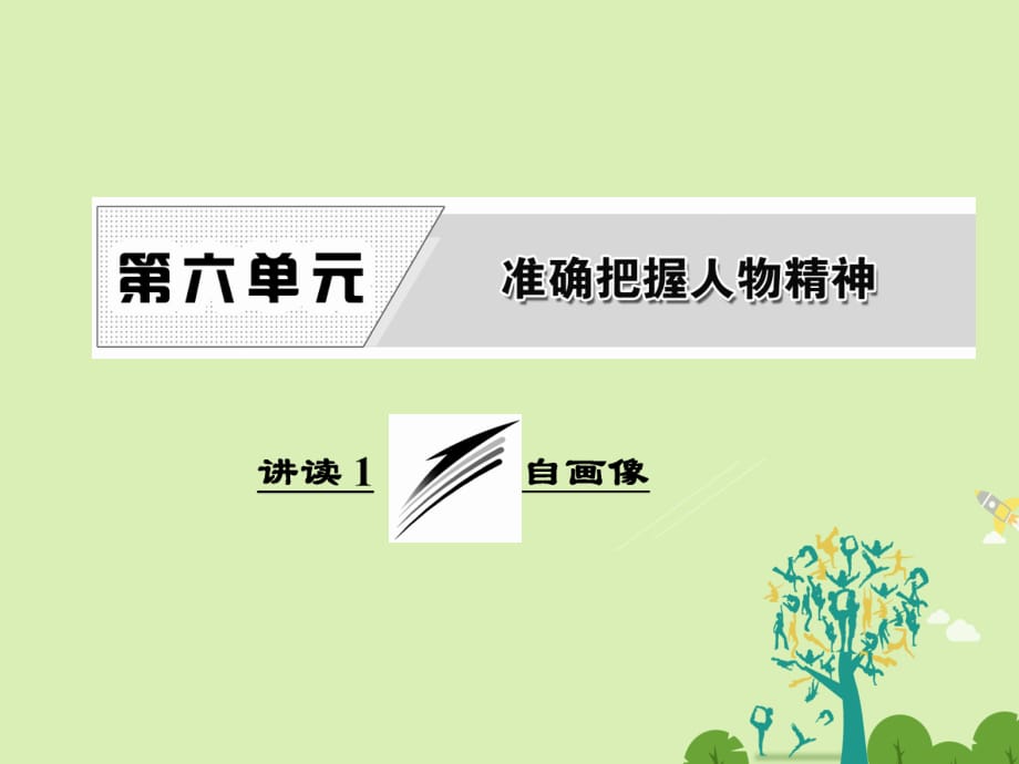 高中語文 第六單元 講讀1 自畫像課件 新人教版選修《外國詩歌散文欣賞》_第1頁