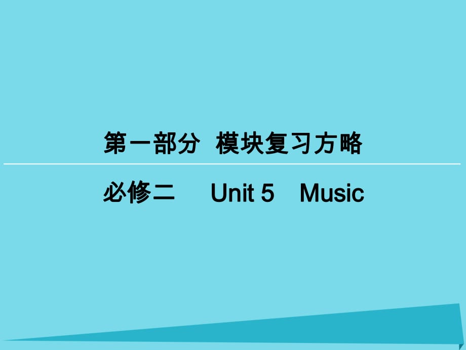 高考英語一輪復(fù)習(xí) 模塊復(fù)習(xí)方略 第1部分 Unit 5 Music課件 新人教版必修2_第1頁