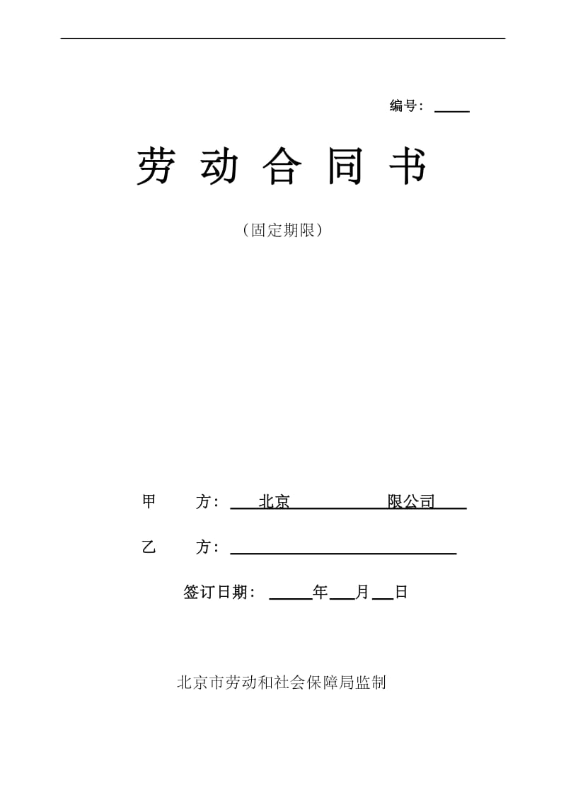 北京市劳动合同模版_第1页