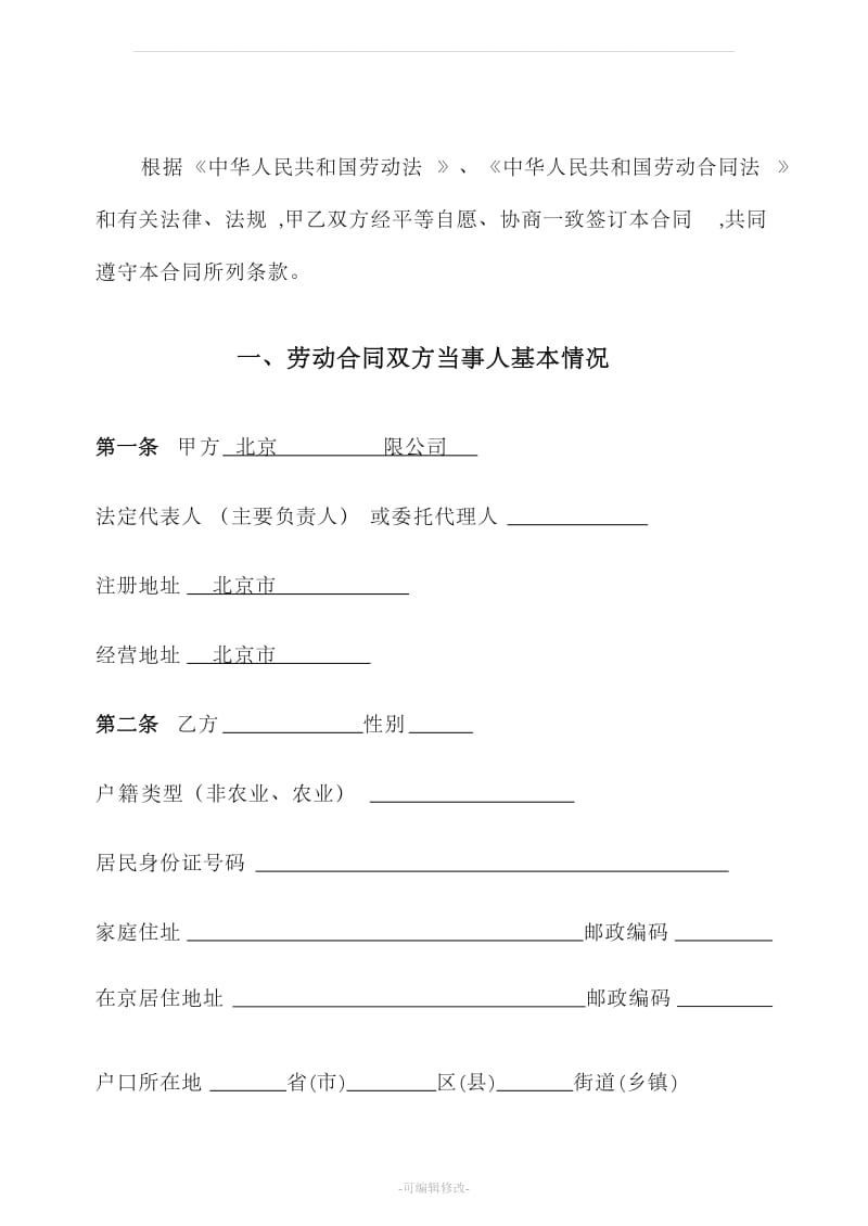 北京市劳动合同模版_第2页