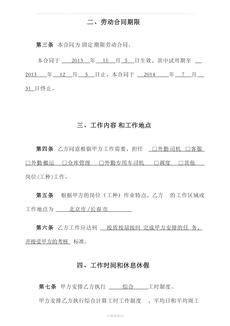 北京市劳动合同模版_第3页