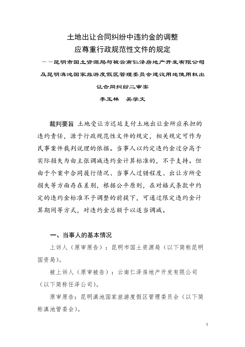 土地出让合同中违约金的调整应尊重行政规范性文件的规定_第1页