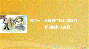 高考政治二輪復習 專題二十一 民事權利和義務 考點一 認真對待權利和義務積極維護人身權課件