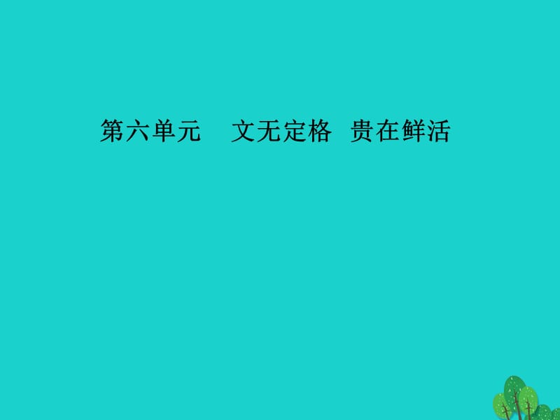 高中語文 第六單元 第27課 項脊軒志課件 新人教版選修《中國古代詩歌散文欣賞》_第1頁