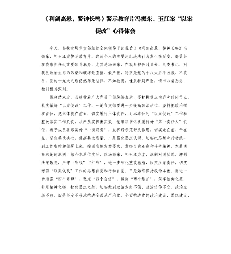 《利剑高悬警钟长鸣》警示教育片冯振东、玉江案“以案促改”心得体会.docx_第1页