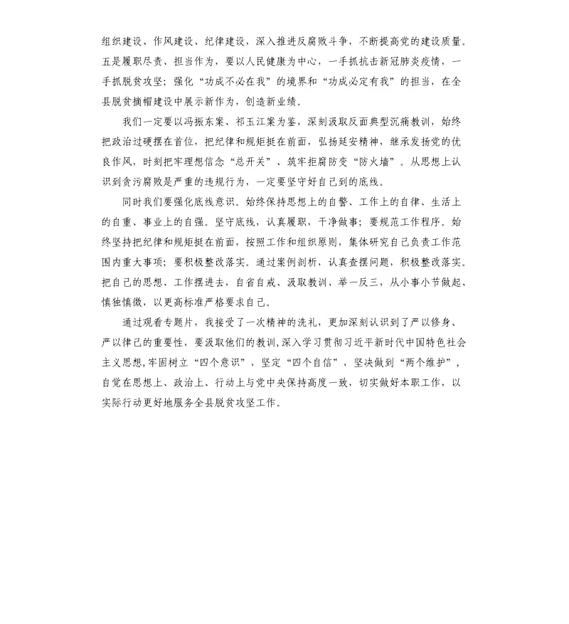 《利剑高悬警钟长鸣》警示教育片冯振东、玉江案“以案促改”心得体会.docx_第2页