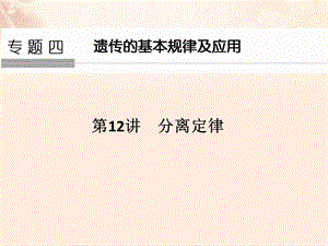 高考生物總復(fù)習(xí) 專(zhuān)題4 遺傳的基本規(guī)律及應(yīng)用 第12講 分離定律課件