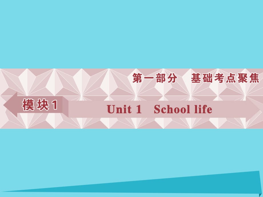 高考英語(yǔ)總復(fù)習(xí) 第一部分 模塊1 unit1 Unit1 School life課件 牛津譯林版_第1頁(yè)