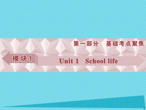 高考英語總復(fù)習(xí) 第一部分 模塊1 unit1 Unit1 School life課件 牛津譯林版