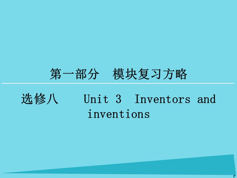 高考英语一轮复习 模块复习方略 第1部分 Unit3 Inventors and inventions课件 新人教版选修8_第1页