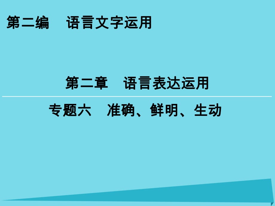 高考語(yǔ)文一輪復(fù)習(xí) 第2編 第2章 專題6 準(zhǔn)確、鮮明、生動(dòng)課件_第1頁(yè)